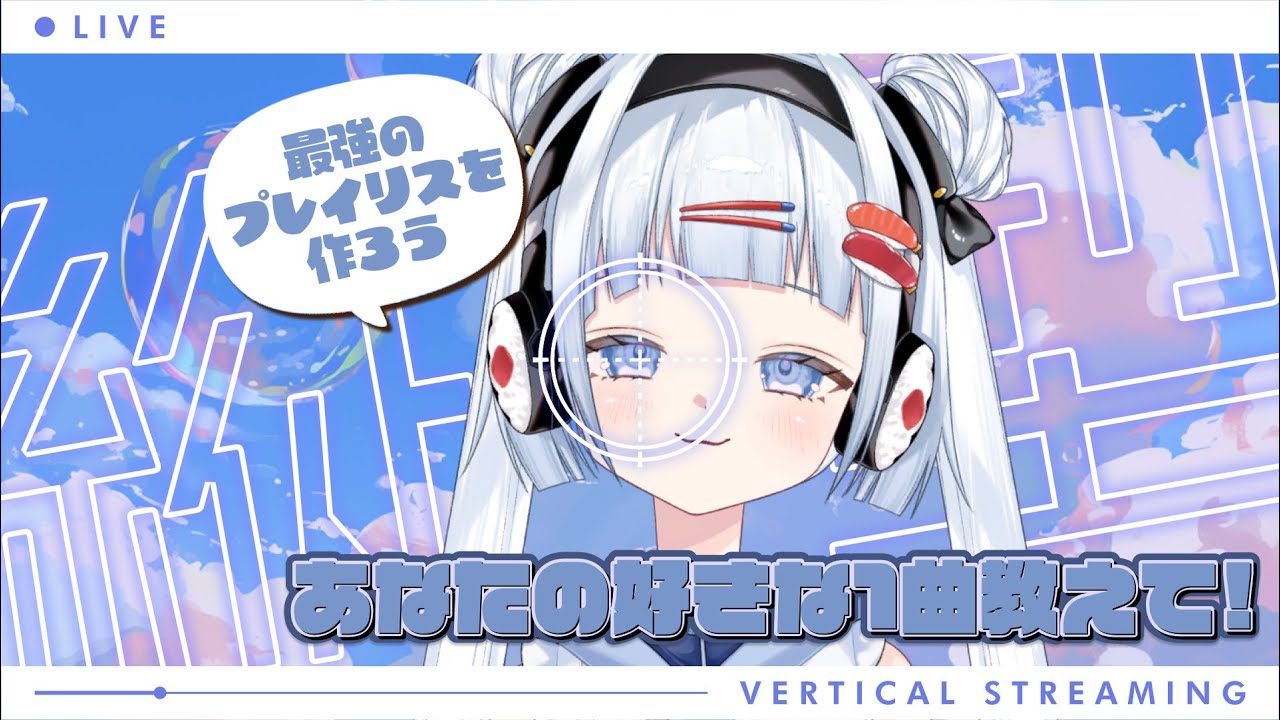【縦型配信】あなたの好きな1曲を教えてください🎶 #shorts #short
