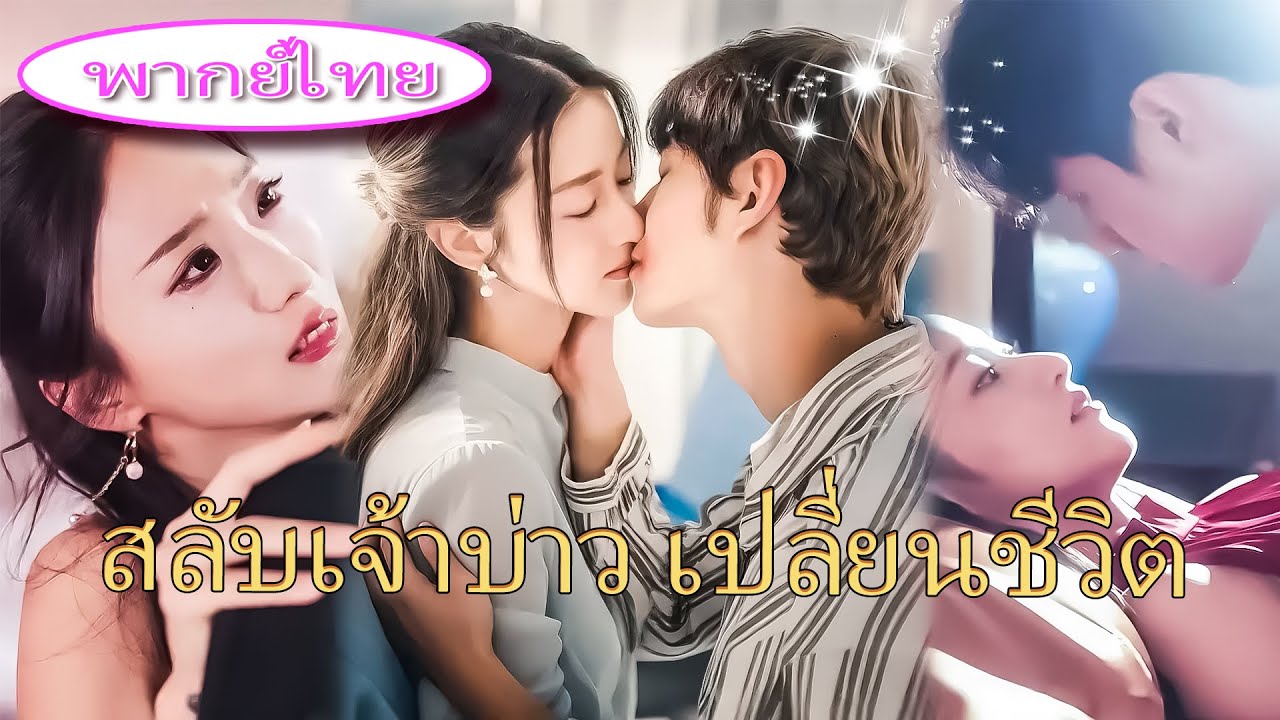 คู่หมั้นแต่งกับเธอเพื่อปกป้องน้องต่างแม่! เธอหมดใจเปลี่ยนแต่งกับ CEO แสนล้าน กลับถูกตามใจหนักมาก 💎🔥