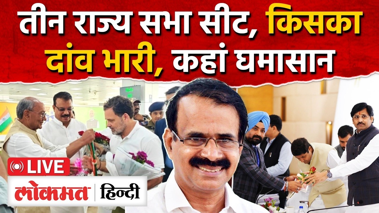 MP Rajya Sabha election 2026: बीजेपी कांग्रेस में से कौन से चेहरे जाएंगे राज्यसभा? AS2 | RC