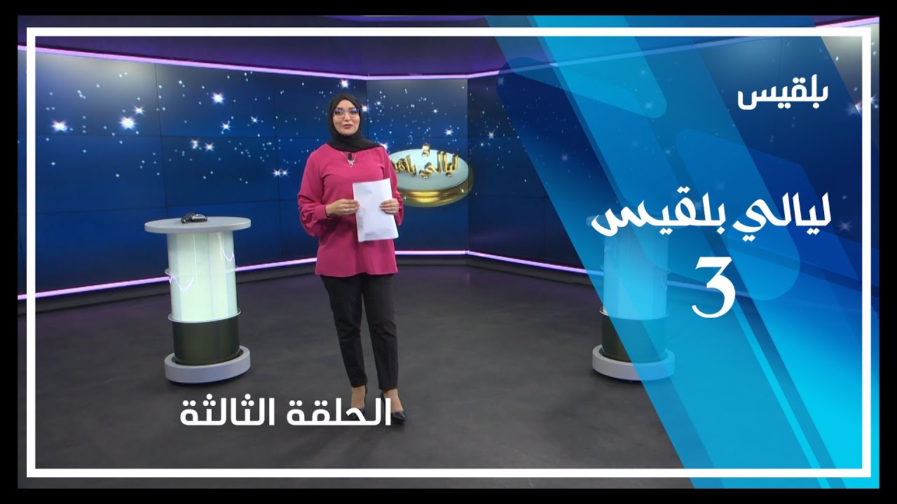 ليالي بلقيس3 | الحلقة الثالثة