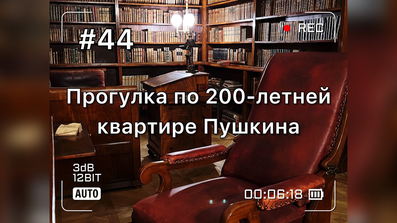Прогулка по 200-летней квартире Пушкина в Санкт-Петербурге
