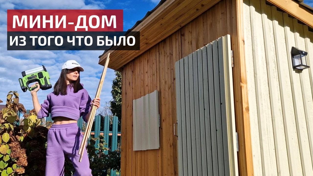 Стильный МИНИ-ДОМ своими руками | DIY MINI House