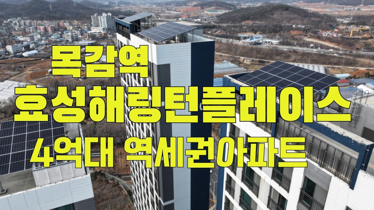 목감역 효성해링턴플레이스 아파트분양 / 목감역8분거리 역세권아파트이며 회사 보유분 특별공급13세대 입주지원금 최대1500만원 현금 지원합니다 1522-3295