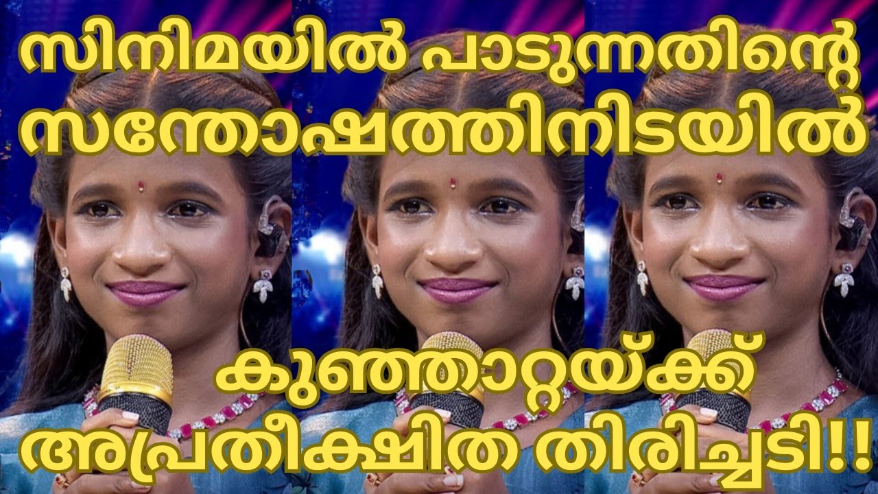 സിനിമയിൽ് പാടുന്നതിന്‍റെ സന്തോഷത്തിനിടയിൽ അപ്രതീക്ഷിത തിരിച്ചടി-TOPSINGER SEASON6 LATEST EPISODE 110