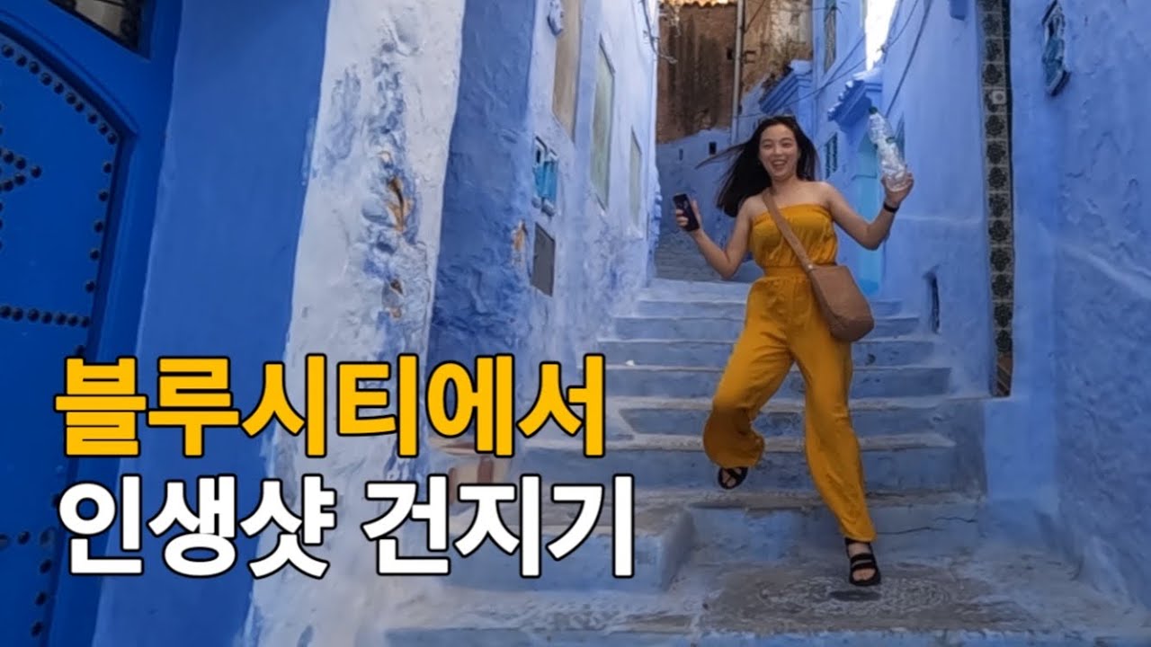 [모로코 여행6] 온 도시가 파란 쉐프샤우엔에서 인생샷 건지기 위해 사진 백만장 찍은 이야기
