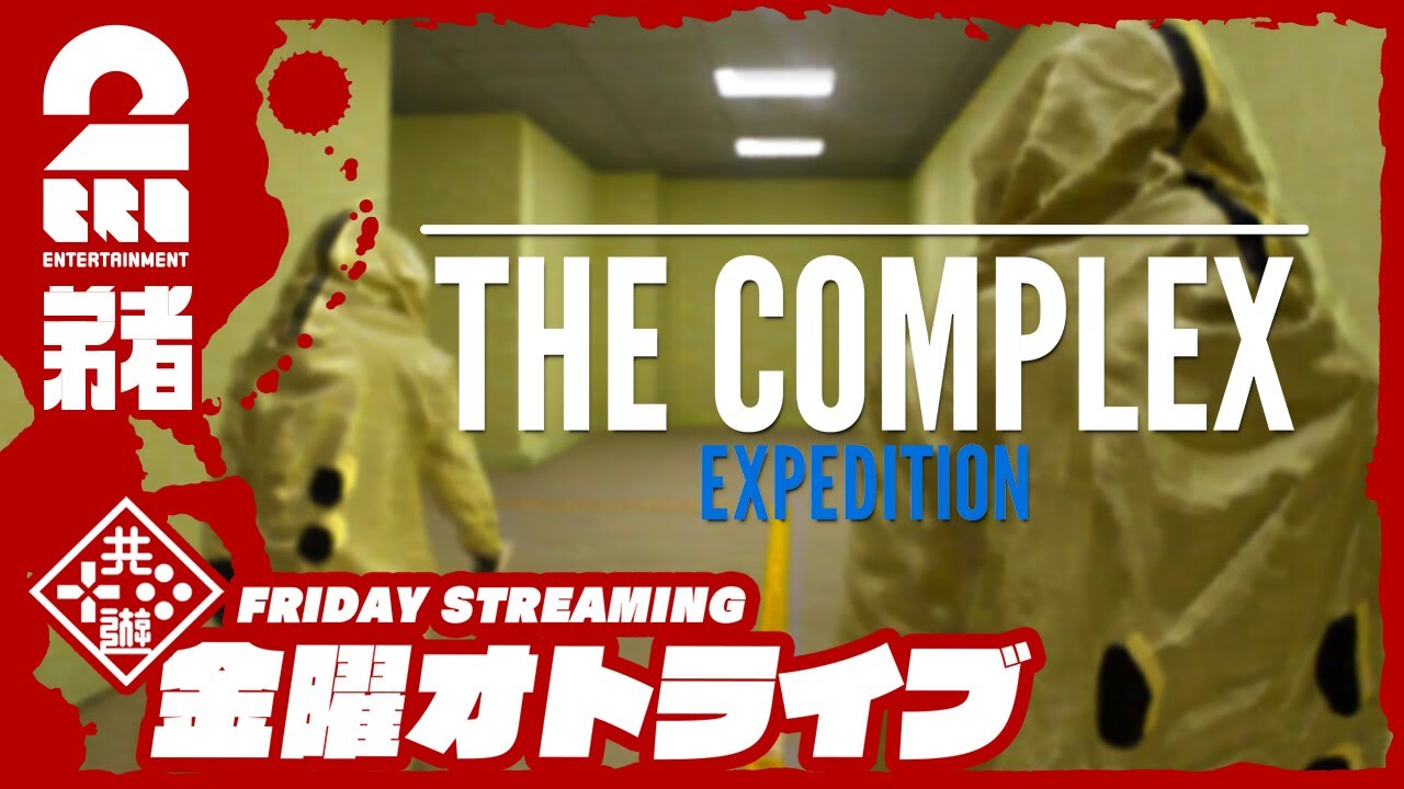 【黄色の部屋】弟者の「The Complex: Expedition」【2BRO.】