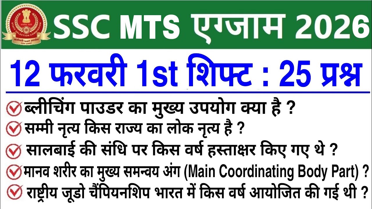 SSC MTS 1st Shift Review 12 February 2026 | SSC MTS 2026 today review | SSC MTS Exam Analysis 2026