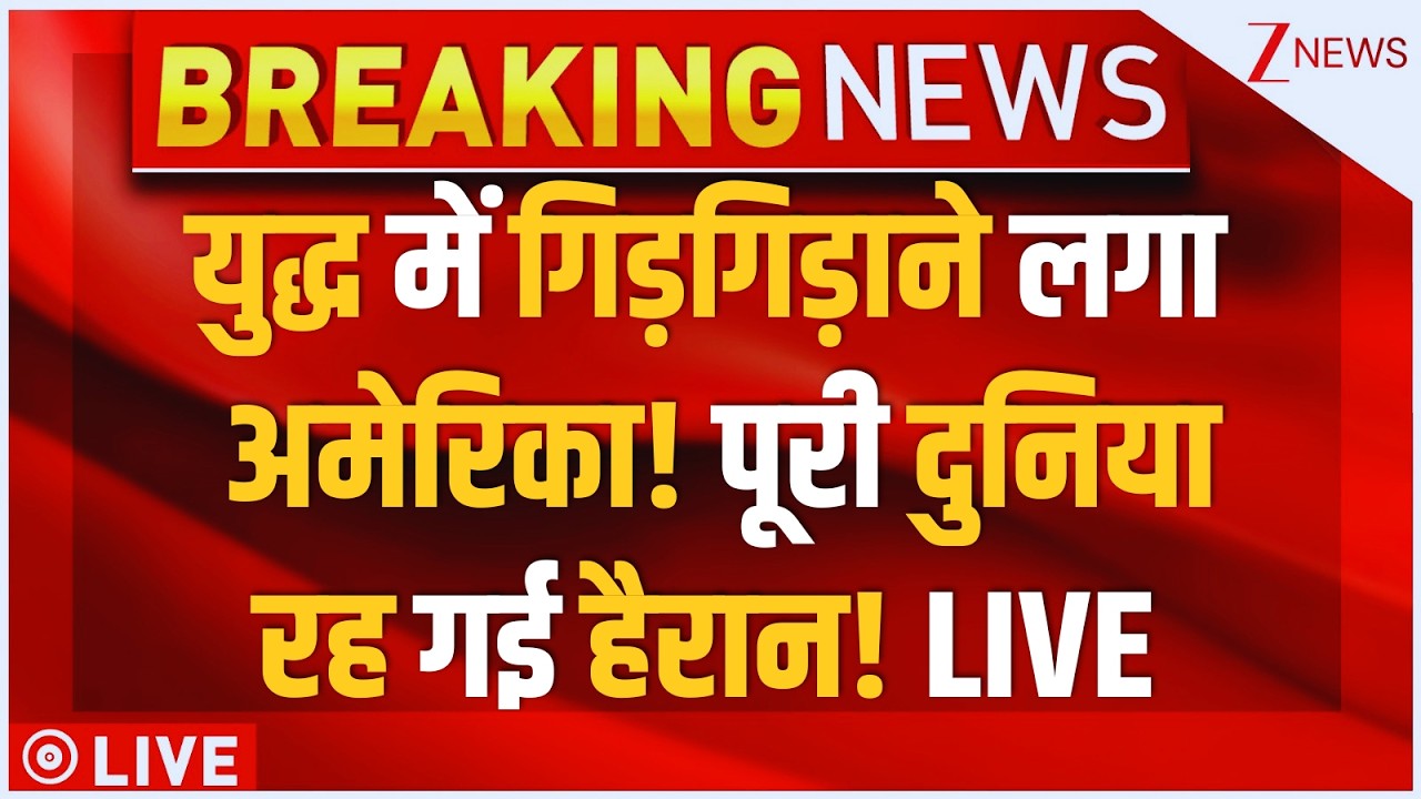 US Iran War Big Breaking News LIVE : युद्ध में गिड़गिड़ाने लगा अमेरिका! पूरी दुनिया रह गई हैरान!
