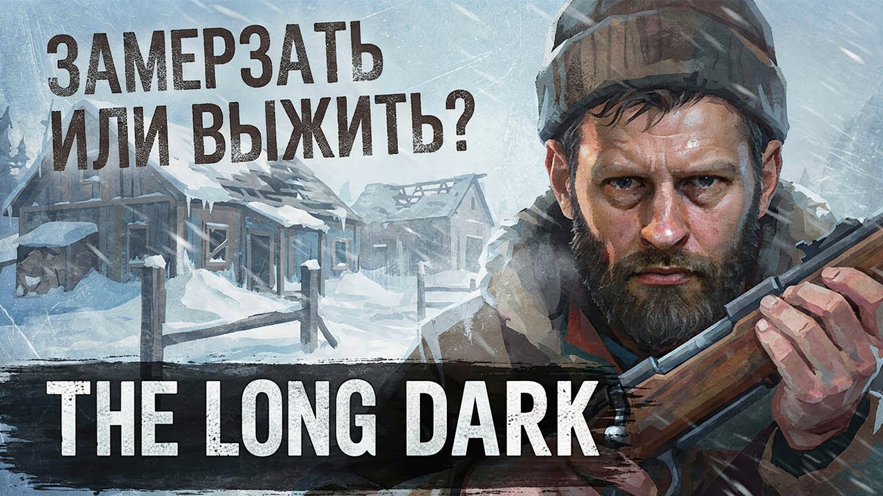 ЧТО СКРЫВАЕТ ОДИНОКАЯ ТОПЬ? | THE LONG DARK | СТРИМ #40