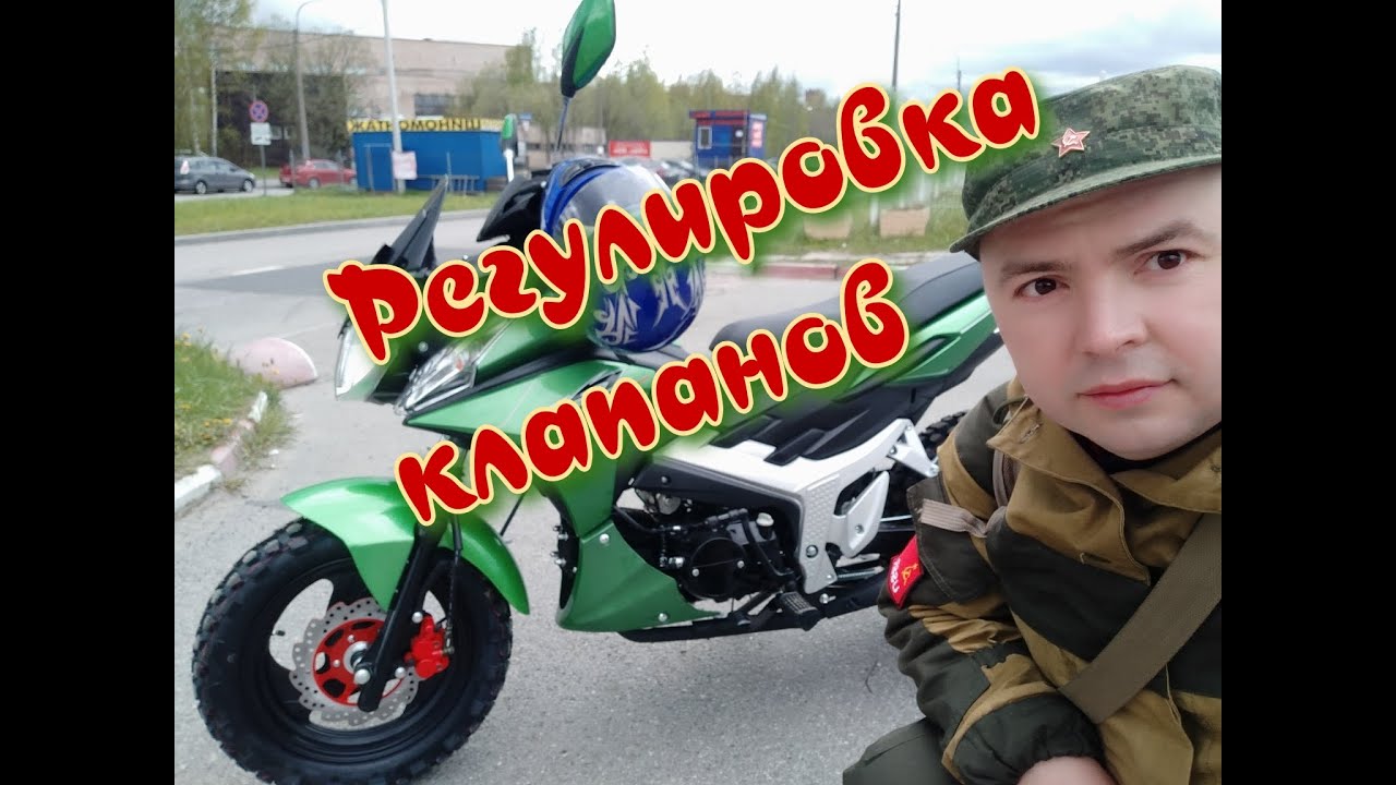 Storm Cross 125. Регулировка клапанов.