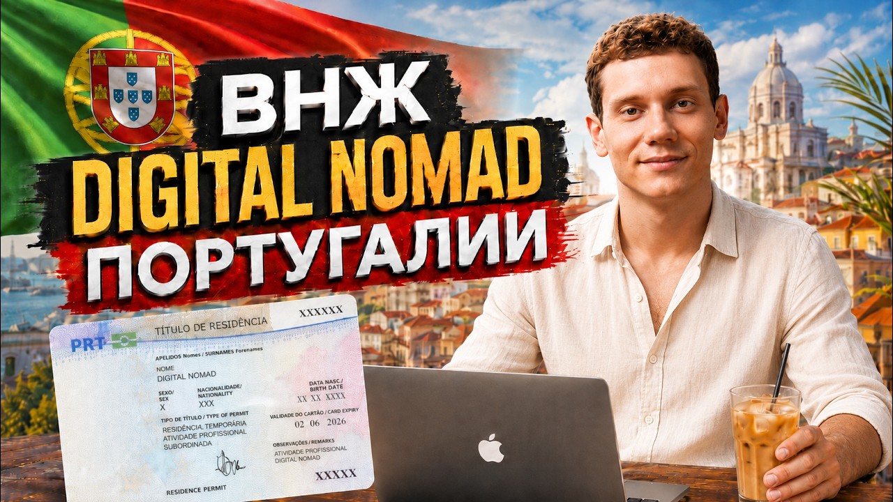 Digital Nomad Португалия | ВНЖ цифрового кочевника май 2026