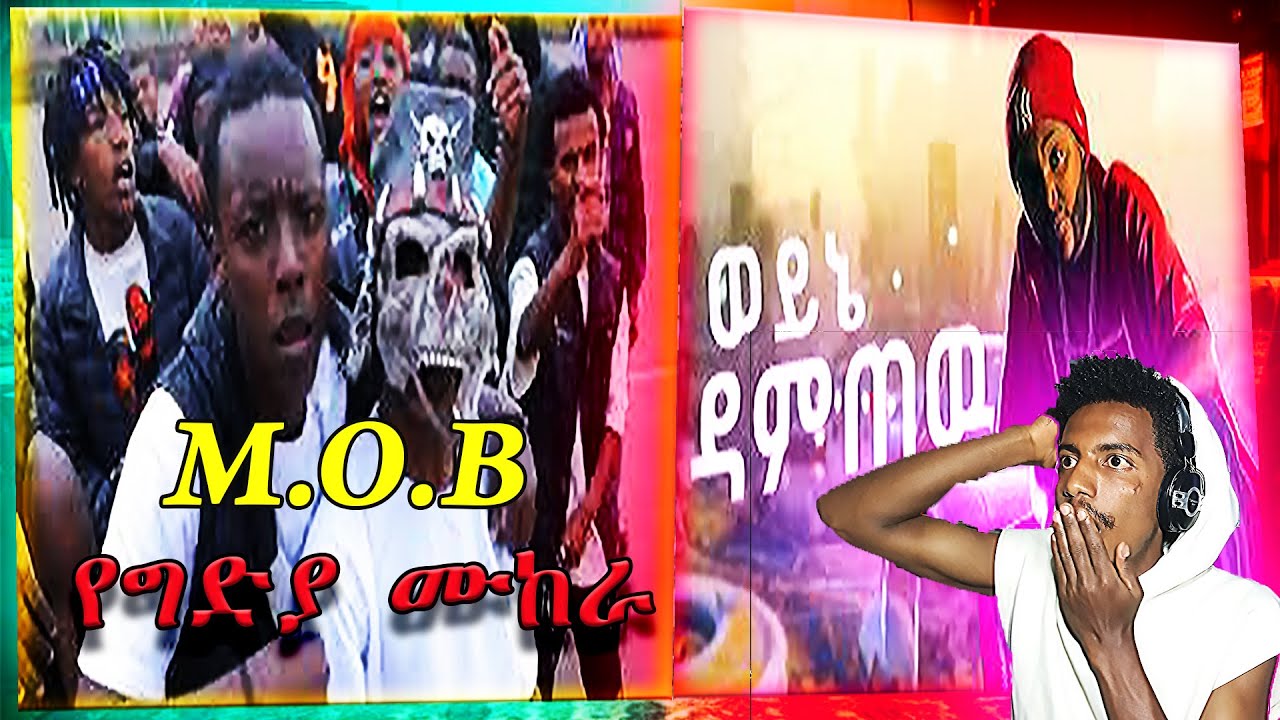 M.O.B ወፍ ዘራሽ ተብለው DISS ተደረጉ // DAMTEW-WEYNE DAMTEW/ወይኔ ዳምጠው BEST NEW DRILL SONG #rap #HABESHA HOOOD
