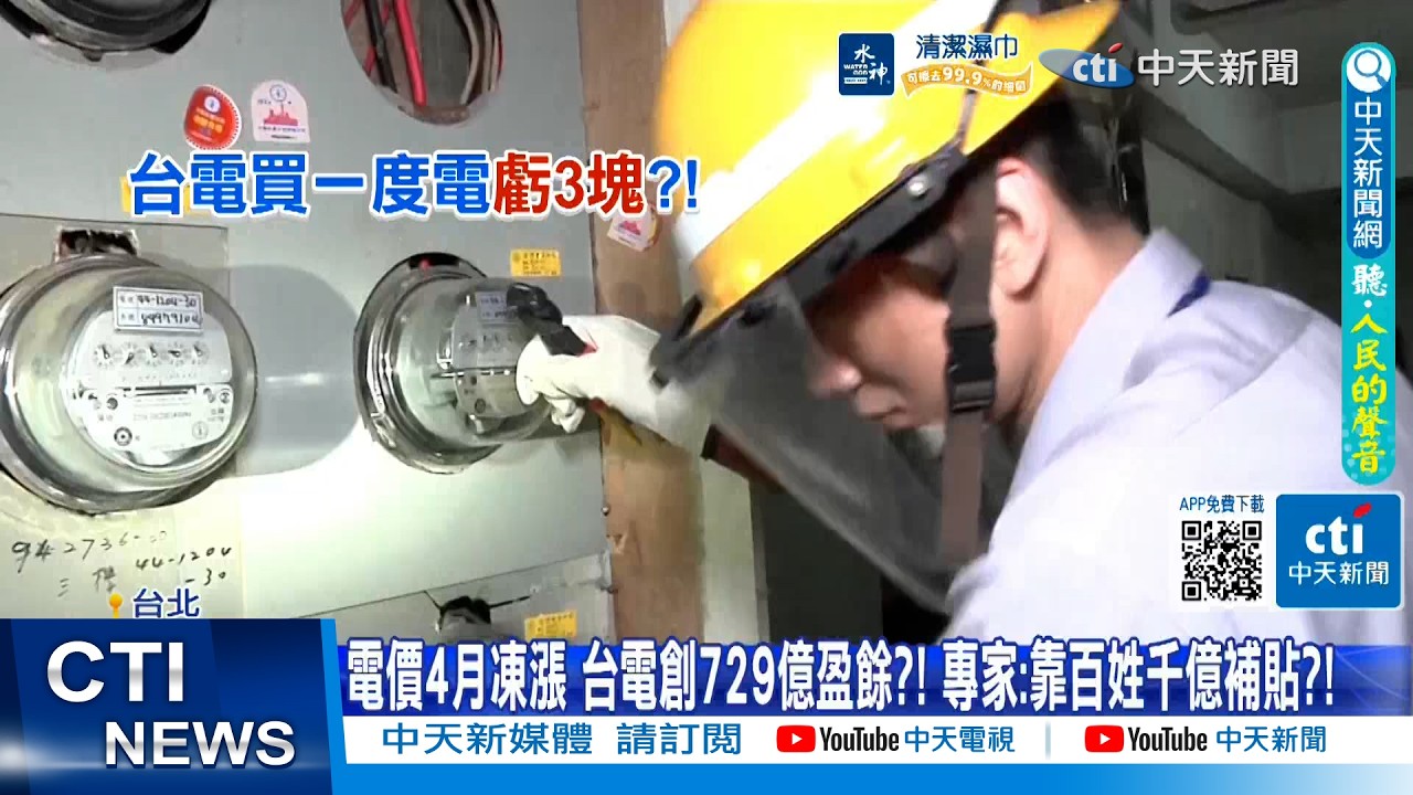 【每日必看】電價4月凍漲 台電創729億盈餘?! 專家:靠百姓千億補貼?! 20260312