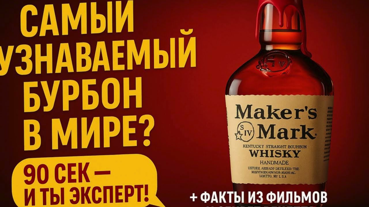 &ldquo;Почему этот виски везде? История Maker&rsquo;s Mark за 90 секунд!&rdquo;  #makersmark #рекомендации #trending