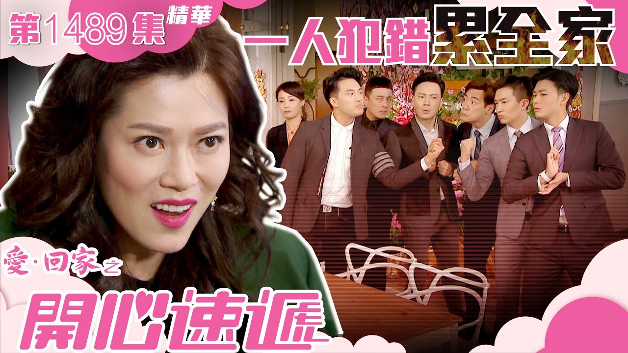 愛回家之開心速遞｜第1489集精華｜一人犯錯累全家｜TVB港劇精華