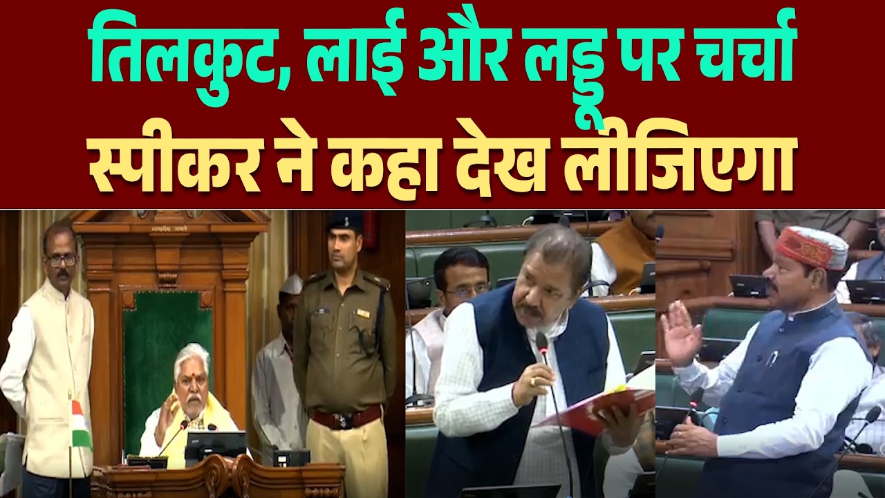 गया के तिलकुट, बाढ़ की लाई, बड़हिया का रसगुल्ला और मनेर के लड्डू पर विधानसभा में चर्चा, स्पीकर बोले