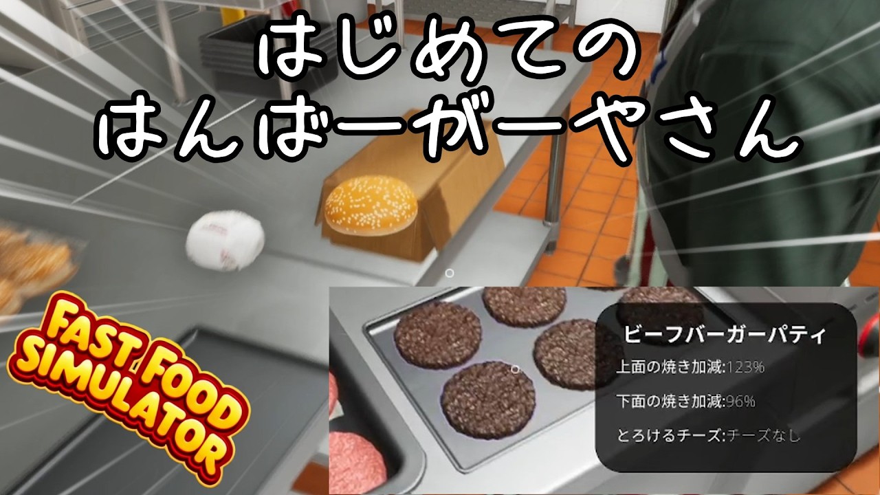 【FAST FOOD SIMULATOR】先生！未経験でもハンバーガー屋さん回せるって本当ですか！？