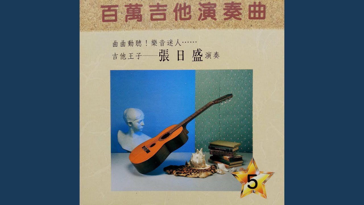 梦难留