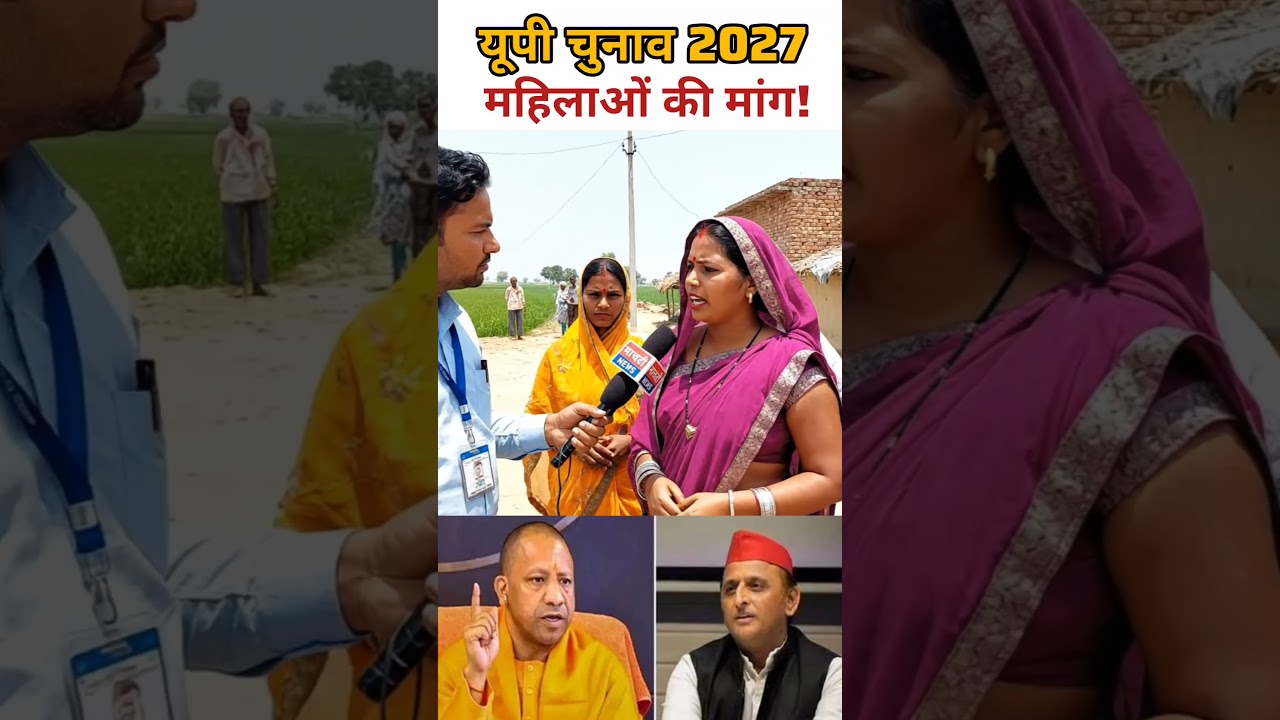 यूपी चुनाव पर महिलाओं की मांग! 