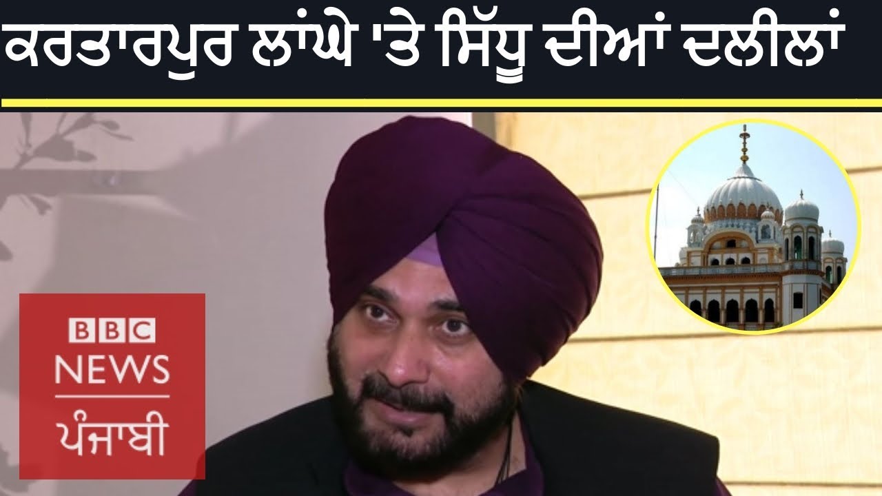 Kartarpur corridor: India has to take first step, says Navjot Singh Sidhu | BBC NEWS PUNJABI