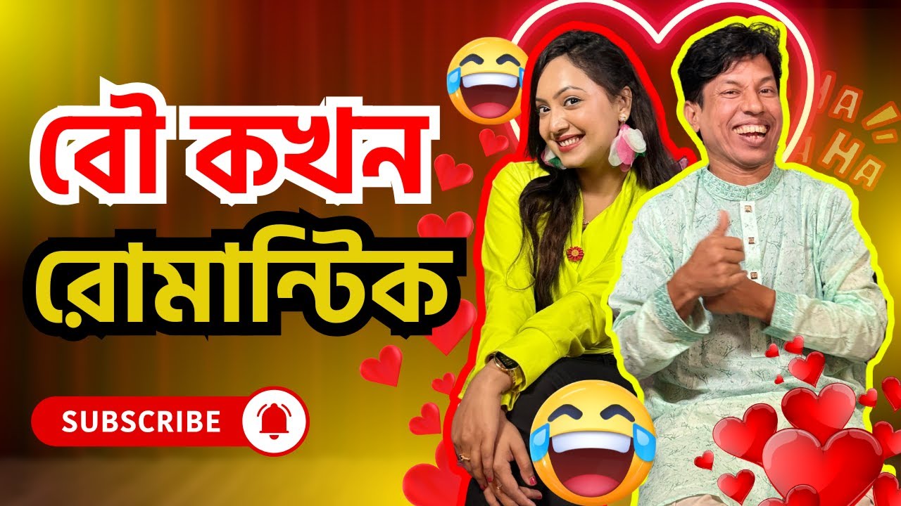 বৌ কখন রোমান্টিক