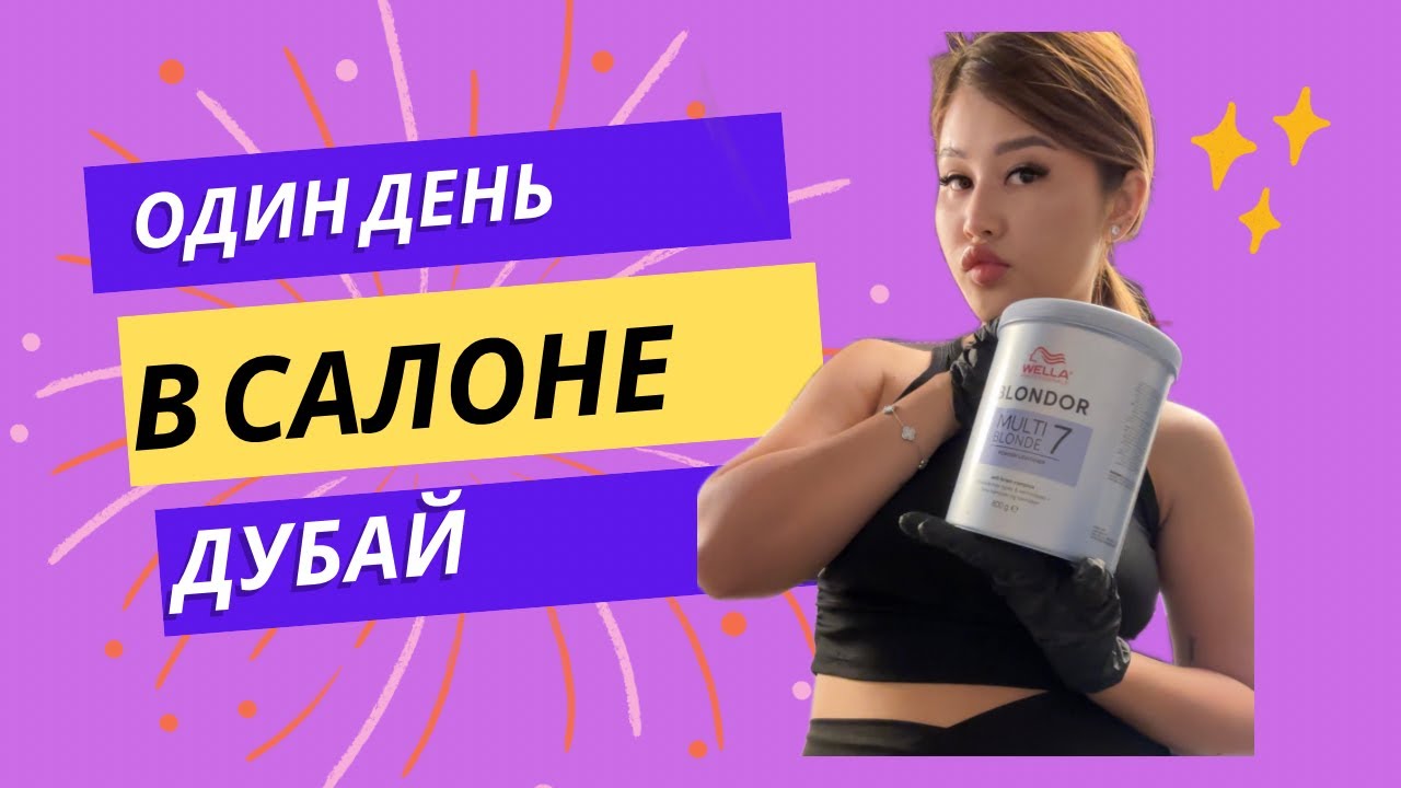 VLOG: ОДИН ДЕНЬ ПАРИКМАХЕРА  В ДУБАЕ.