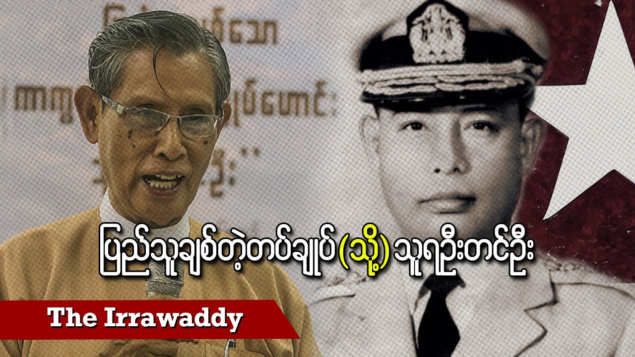 ပြည်သူချစ်တဲ့ တပ်ချုပ် (သို့) သူရ ဦးတင်ဦး