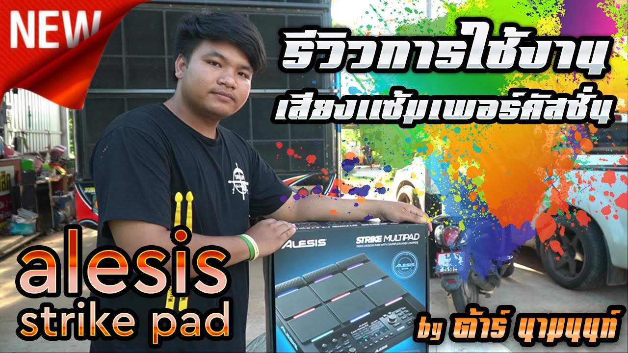 รุ่นล่าสุด !! รีวิวการใช้งานแบบบ้านๆ Alesis Strike MultiPad เพอร์คัสชั่นน่าใช้ (แซ้มเสียงได้)