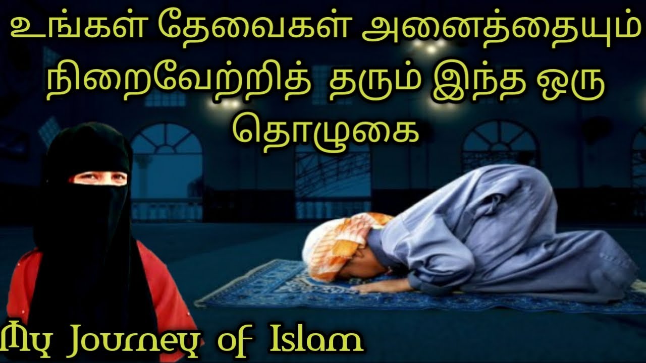 உங்கள் தேவைகள் அனைத்தையும் நிறைவேற்றித் தரும் இந்த ஒரு தொழுகை/Tamil Bayan