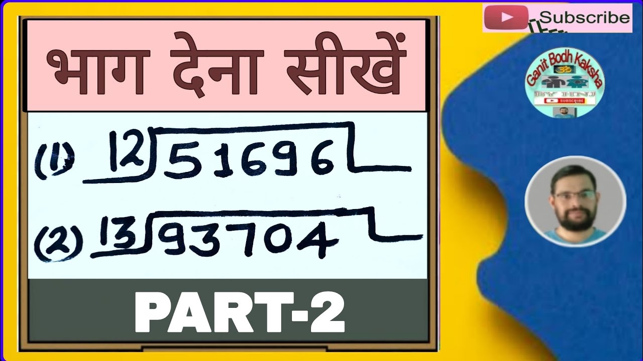 भाग ।। Division ।। भाग देना सीखें ।। भाग देने की विधि ।। Method Of Division 