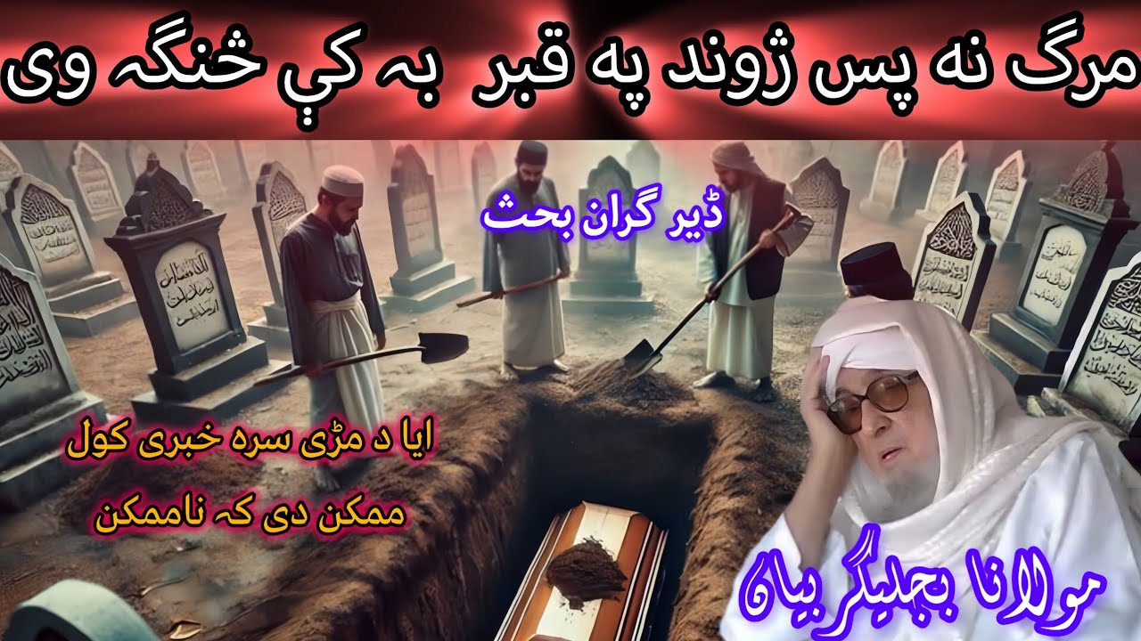 DA QABER K SARE MAR WE KA JWANDI [MAULANA BIJLIGHAR EMOTIONAL PASHTO BAYAN