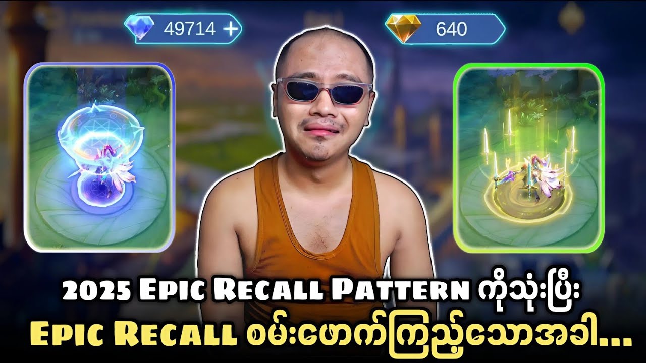 2025 Epic Recall Pattern ကိုသုံးပြီးEpic Recall စမ်းဖောက်ကြည့်သောအခါ...🔥💯