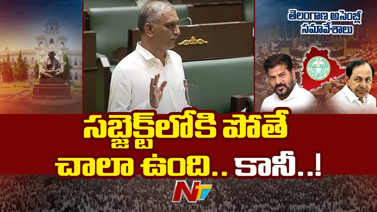 Harish Rao Speech in Telangana Assembly l NTV