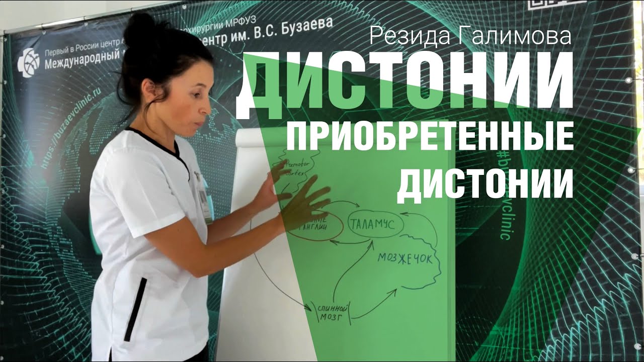 Приобретенные дистонии