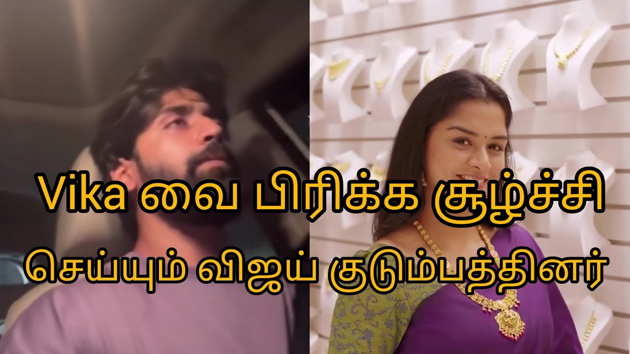Vika வை பிரிக்க சூழ்ச்சி செய்யும் விஜய் குடும்பத்தினர் 😱