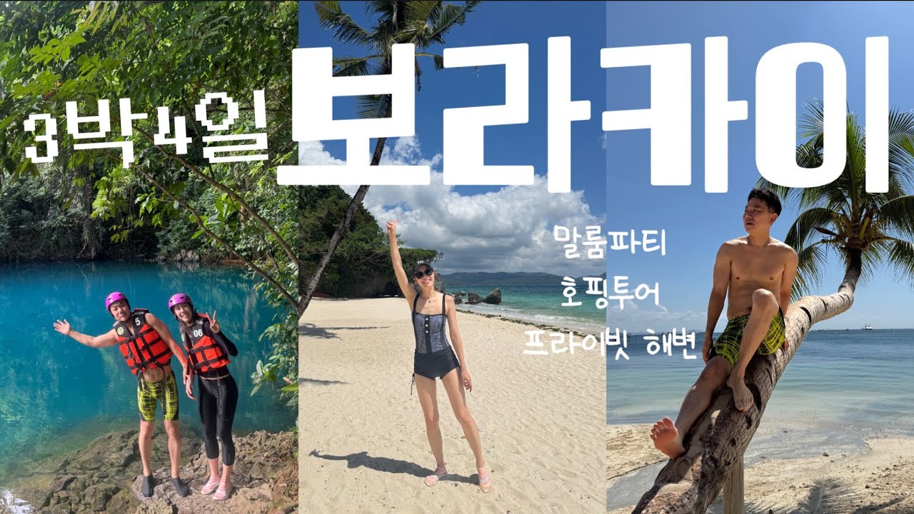 3박4일 빡빡한 일정의 보라카이ㅣ말룸파티ㅣ호핑투어ㅣ선셋투어ㅣ프라이빗해변까지