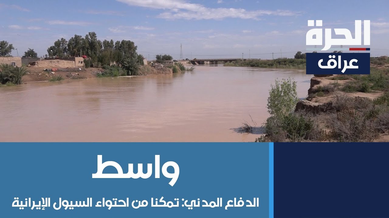 #واسط: الدفاع المدني: تمكنا من احتواء السيول الإيرانية