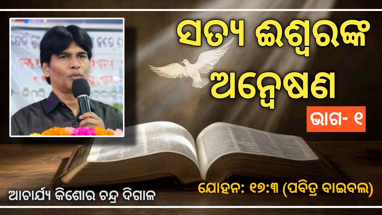  ସତ୍ୟ ଈଶ୍ବରଙ୍କ ଅନ୍ୱେଷଣ |REV KISHOR CHANDRA DIGAL| ODIA BIBLE  MESSAGE