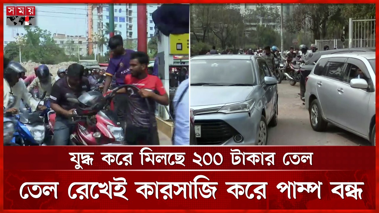 সেহেরির পর সকাল পেরিয়ে দুপুর, এখনও পাম্পে গাড়ির দীর্ঘ সারি | Petrol Pump Crowd | Oil Crisis