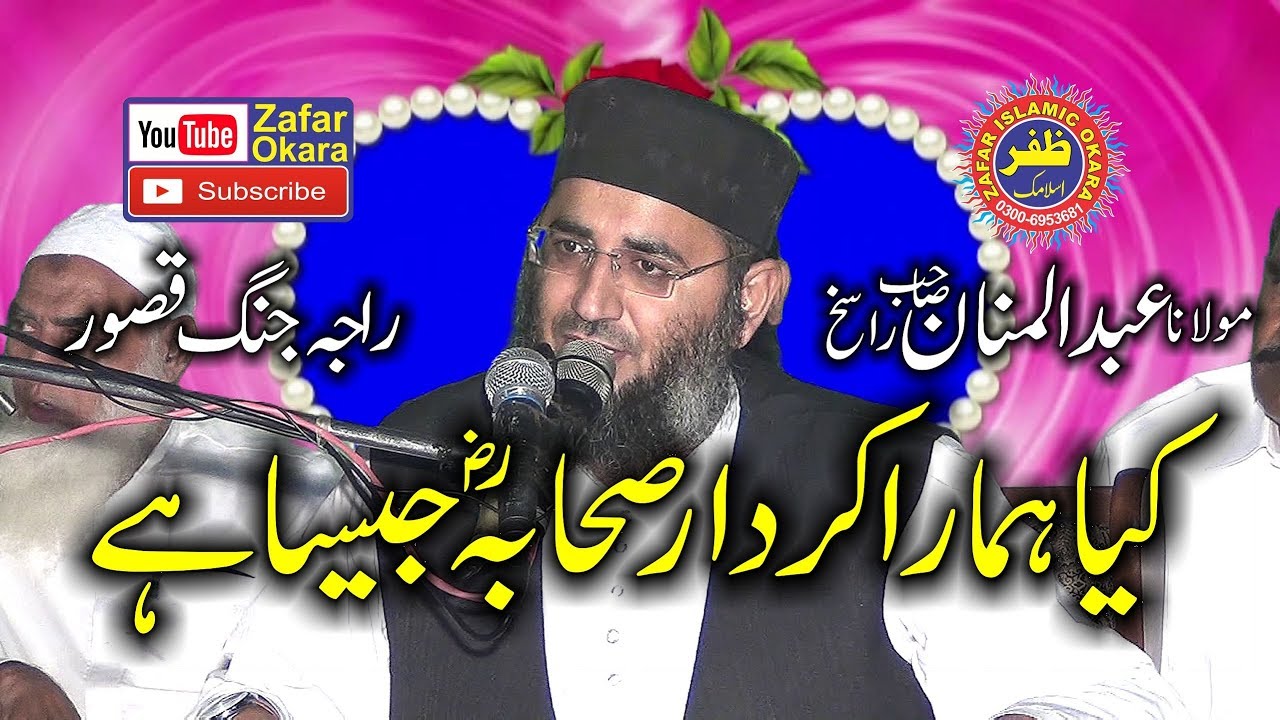New Speech By Molana Abdul Manan Rasikh Topic Shan e Sahaba | 2018 | Zafar Okara