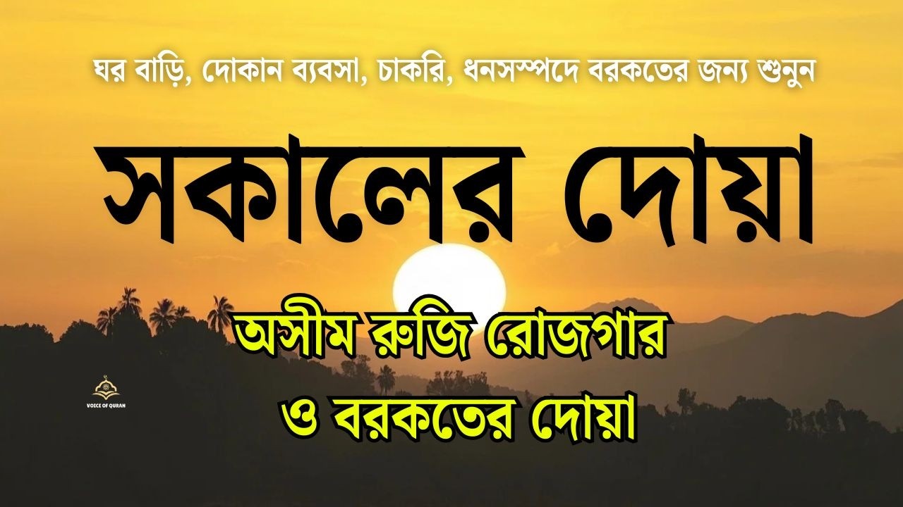 শান্তি ও সুরক্ষার জন্য সকালের কুরআন | Morning Recitation & Adhkar (القرآن في الصباح) By ALAA AQEL