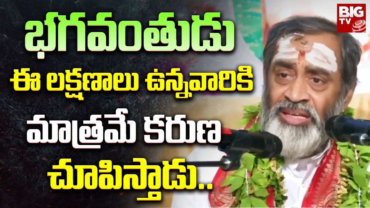 భగవంతుడు ఈ లక్షణాలు ఉన్నవారికి మాత్రమే కరుణ చూపిస్తాడు.. | Brahmasri Samavedam Shanmukha Sharma