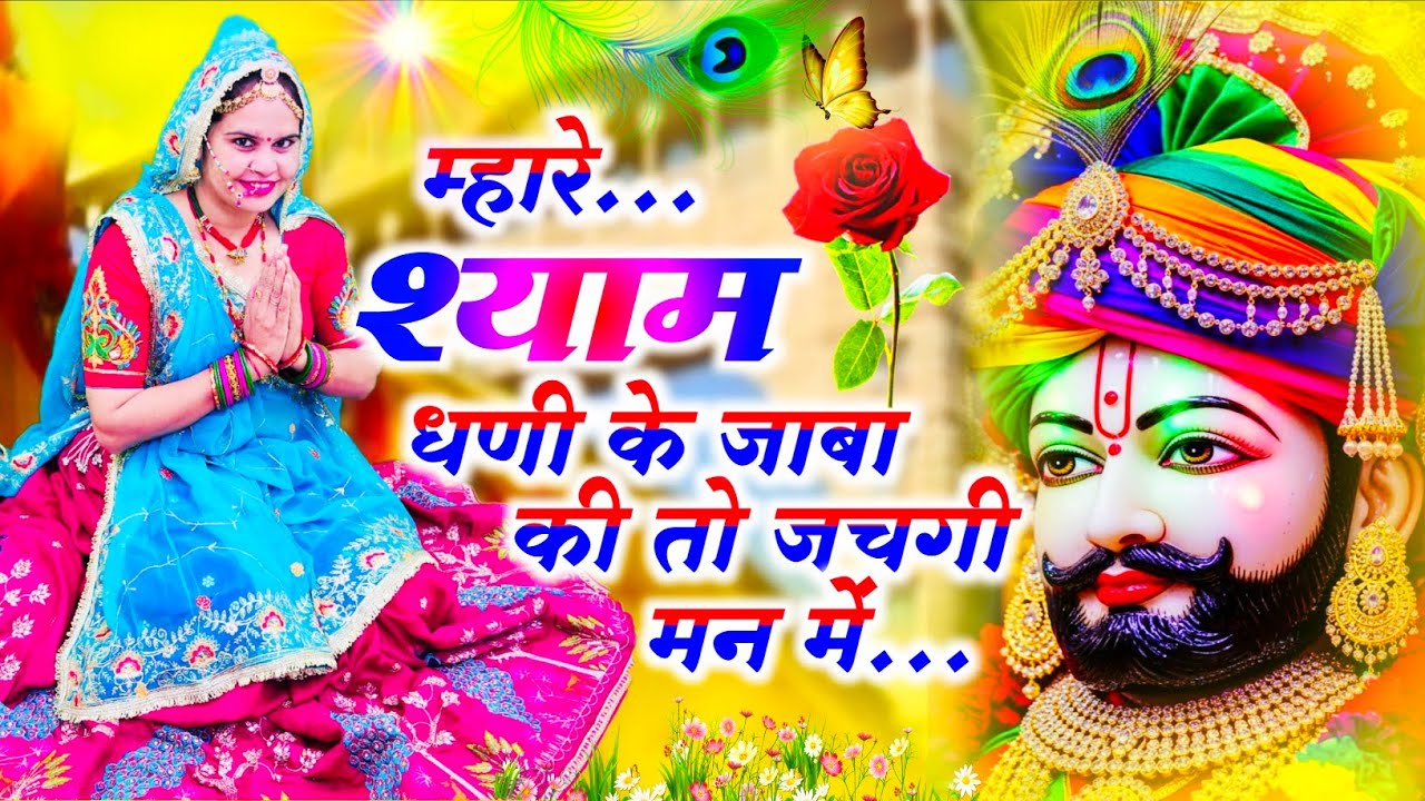 Khatushyamji Bhajan || म्हारे श्याम धणी के जाबा की तो जचगी मन में  || Mhare Shyam Dhadi Ke Jaba Ki