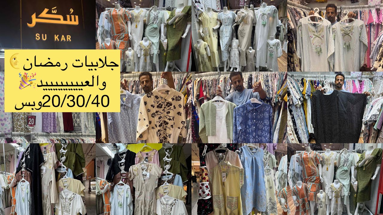 📢عمالها😱الحقوا هناجلابيات رمضان🌙للبنت وأمها وموديلات العيد🎉/جلابيات/بجامات/نسائي/وبنوتات/مشترياتي 