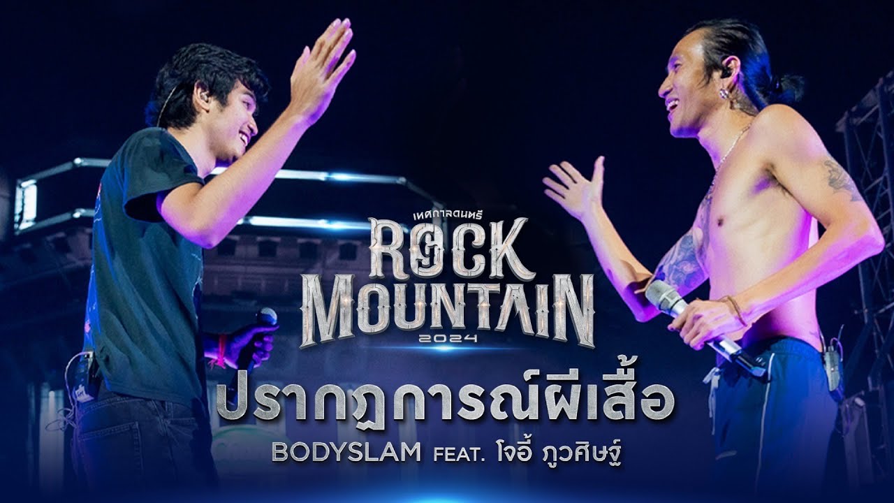 ROCK MOUNTAIN 2024 : ปรากฎการณ์ผีเสื้อ - BODYSLAM, JOEY PHUWASIT