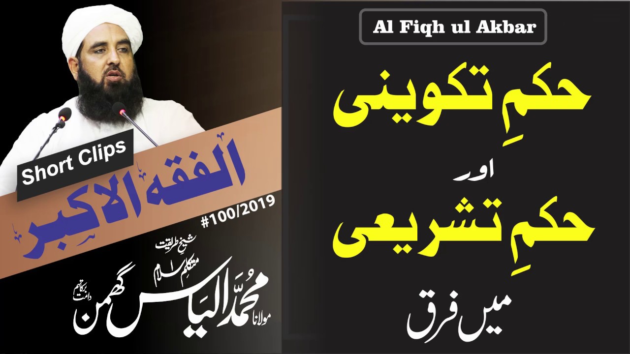 Al Fiqh ul Akbar | Clip #42 | حکم تشریعی اور حکم تکوینی میں فرق