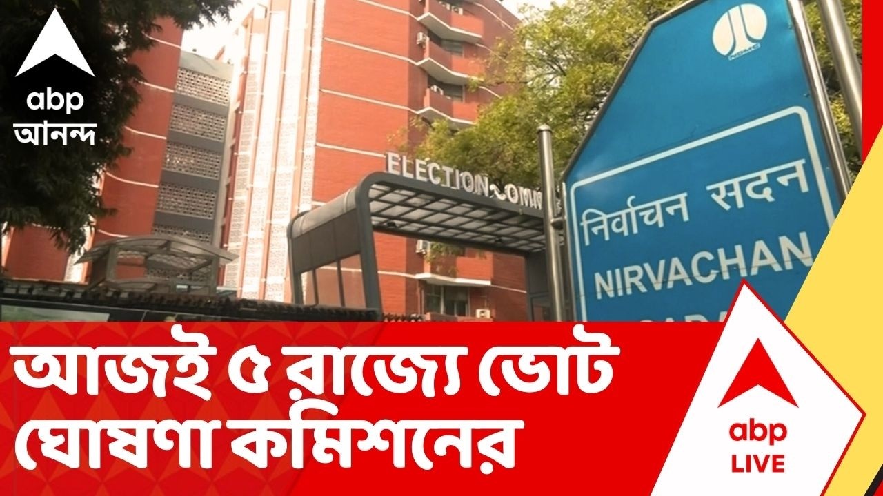 Election Commission : বিধানসভা ভোট কত দফায় ?পশ্চিমবঙ্গ সহ ৫ রাজ্যে ভোট ঘোষণা নির্বাচন কমিশনের