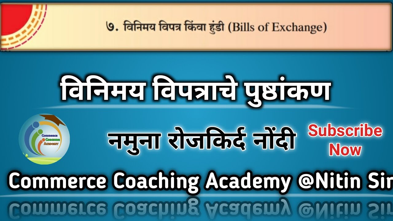विनिमय विपत्र किंवा हुंडी | Bills Of Exchange Class 12th In Marathi | Commerce Coaching Academy
