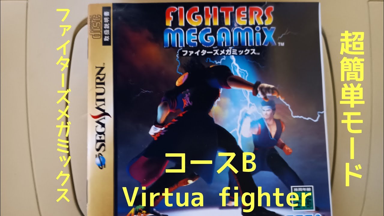 ファイターズメガミックス　超簡単モード　サラ　コースB
