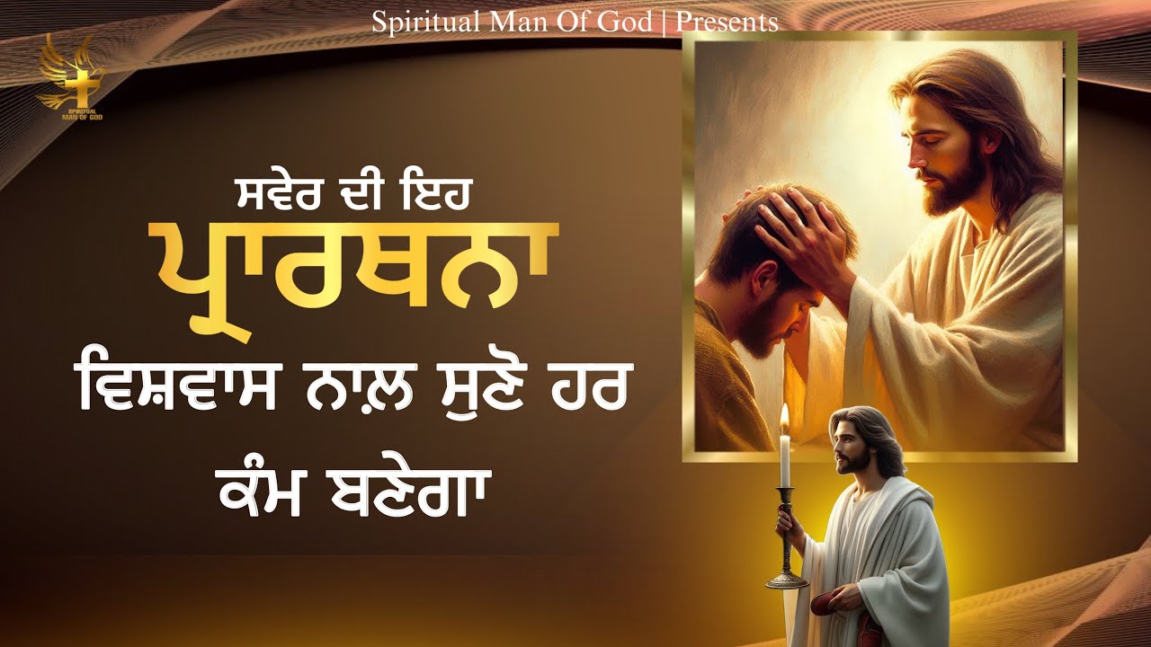 Morning Prayer | ਵਿਸ਼ਵਾਸ ਨਾਲ ਦੁਆਵਾਂ ਕਰੋ ਹਰ ਕੰਮ ਹੋਵੇਗਾ | Spiritual Man Of God | Bible Study |